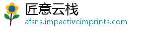 匠意云栈